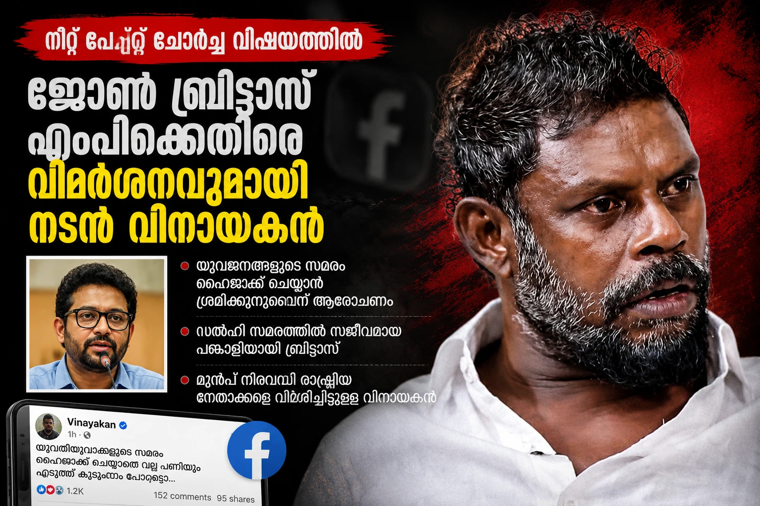 ജോൺ ബ്രിട്ടാസ് എംപിക്കെതിരെ വിമർശനവുമായി നടൻ വിനായകൻ