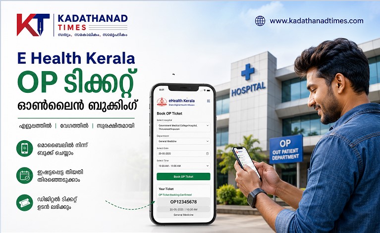 E Health Kerala OP Ticket Booking Online: Registration & UHID Guide [വീട്ടിലിരുന്ന് OP ടിക്കറ്റ് 2026]