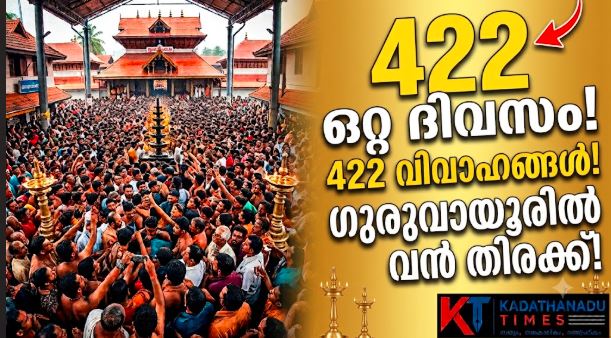 ഗുരുവായൂരില് ഓഗസ്റ്റ് 23ന് 422 വിവാഹങ്ങള്; ഭക്തജന തിരക്ക്; പ്രത്യേക ദര്ശന ക്രമീകരണങ്ങള്
