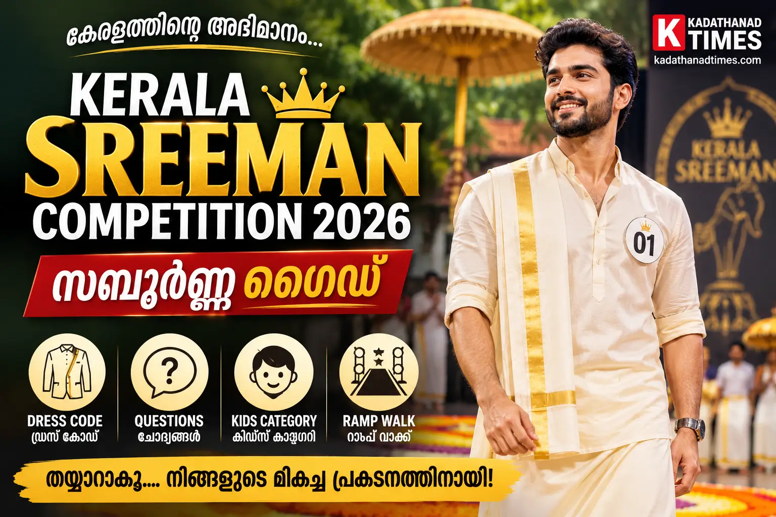 Kerala Sreeman Competition 2026: Dress Code, Questions, Kids Category, Ramp Walk — സമ്പൂർണ്ണ ഗൈഡ്