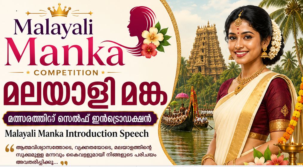 Malayali Manka Introduction Speech: മലയാളി മങ്ക മത്സരത്തിന് സെൽഫ് ഇൻട്രൊഡക്ഷൻ
