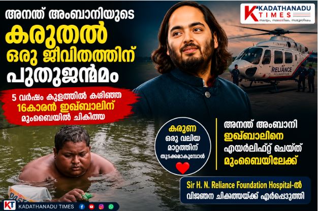 അഞ്ചു വർഷം കുളത്തിൽ; അപൂർവരോഗബാധിതനായ ഇഖ്ബാലിന് സഹായവുമായി അനന്ത് അംബാനി