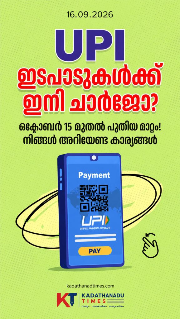 2,000 രൂപയ്_ക്ക് മുകളിലുള്ള UPI ഇടപാടുകൾക്ക് ചാർജ് ഈടാക്കുമോ ഒക്ടോബർ 15 മുതൽ പുതിയ മാറ്റം Upi transaction above 2000 doubts Photo story- Visual Story telling Photo info1