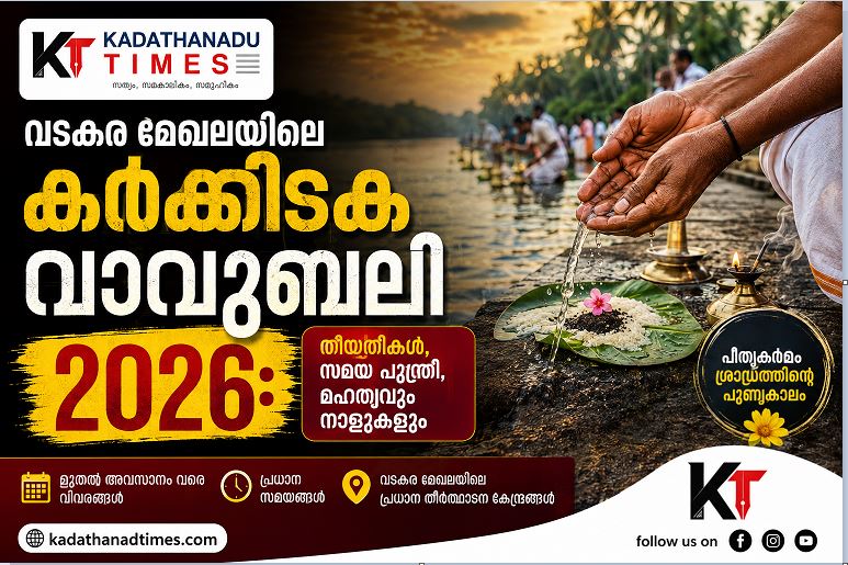 വടകര മേഖലയിലെ കർക്കിടക വാവുബലി 2026: ക്ഷേത്രങ്ങൾ, സമയം, സൗകര്യങ്ങൾ അറിയാം