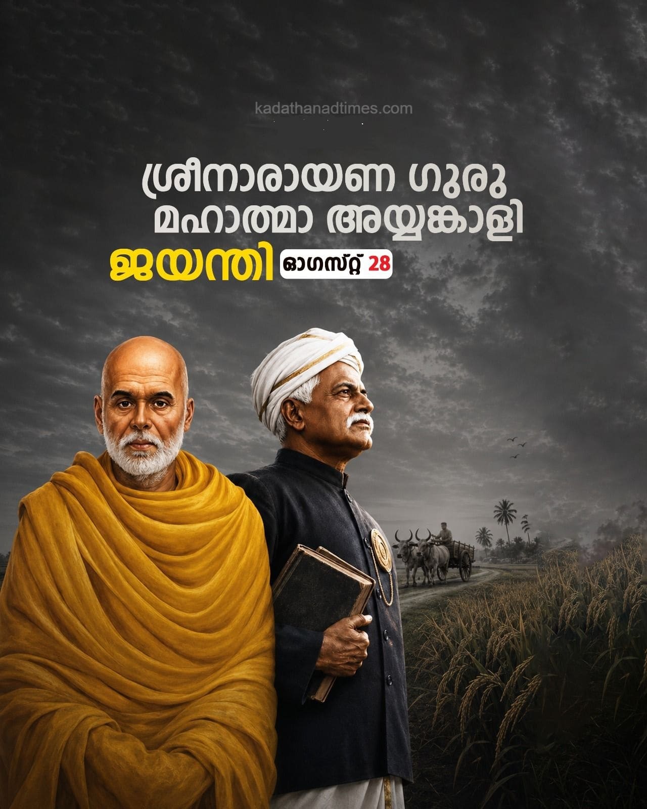 ജാതിക്കും മതത്തിനും ഉപരിയാണ് മനുഷ്യത്വം: ശ്രീനാരായണഗുരുവിന്റെയും അയ്യങ്കാളിയുടെയും സ്മരണ പുതുക്കി കേരളം