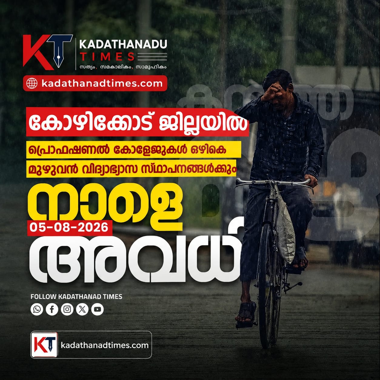 Verified :കോഴിക്കോട് ജില്ലയിൽ നാളെ (ബുധൻ) വിദ്യാഭ്യാസ സ്ഥാപനങ്ങൾക്ക് അവധി