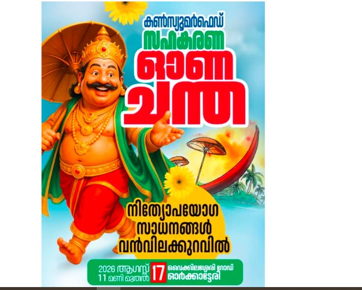 വടകര ബ്ലോക്കിൽ കൺസ്യൂമർഫെഡ് സഹകരണ ഓണച്ചന്ത: ഓർക്കാട്ടേരിയിൽ ആഗസ്റ്റ് 17ന്