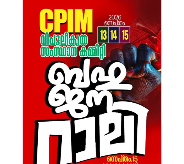 സിപിഐഎം വിപുലീകൃത സംസ്ഥാന കമ്മിറ്റി: വഴി ജന റാലിയിൽ അണിനിരന്ന് വടകര മേഖലയിലെ പ്രവർത്തകർ