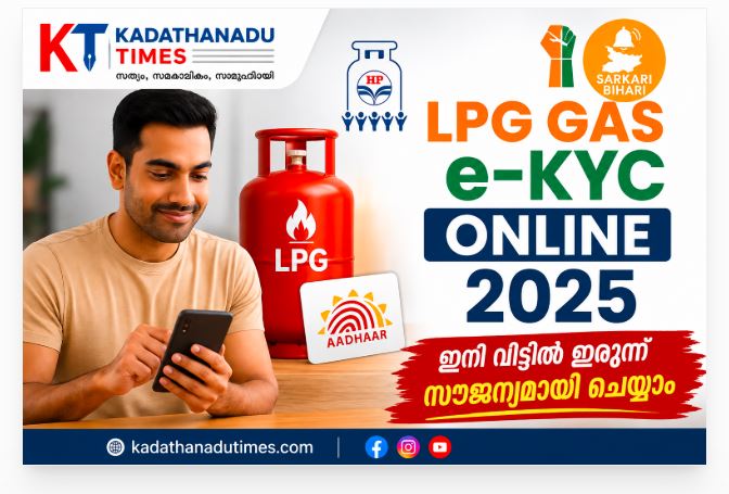 എൽ.പി.ജി സബ്‌സിഡി മുടങ്ങുമോ?;ഓഗസ്റ്റ് 16-ന് മുൻപ് ഇ-കെ.വൈ.സി (e-KYC) പൂർത്തിയാക്കൂ