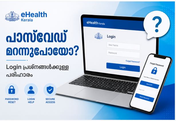 eHealth Kerala പാസ്‌വേഡ് മറന്നുപോയോ- Login പ്രശ്നങ്ങൾക്കുള്ള പരിഹാരം