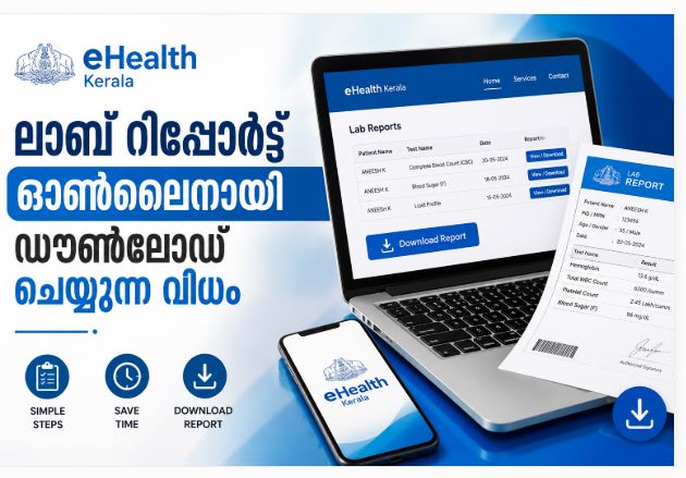 eHealth Kerala ലാബ് റിപ്പോർട്ട് ഓൺലൈനായി ഡൗൺലോഡ് ചെയ്യുന്ന വിധം