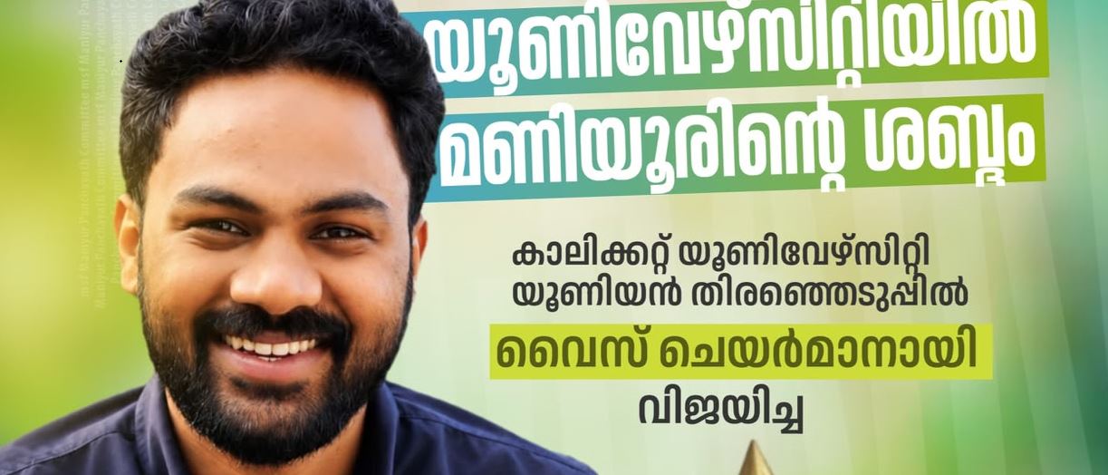 മണിയൂരിന്റെ അഭിമാനം; കാലിക്കറ്റ് യൂണിവേഴ്‌സിറ്റി യൂണിയൻ അമരത്തേക്ക് ഫഹദ് എ.കെ !