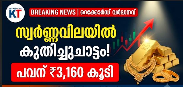 സ്വർണ്ണവിലയിൽ വൻ കുതിച്ചുചാട്ടം: പവന് 1.16 ലക്ഷം കടന്നു