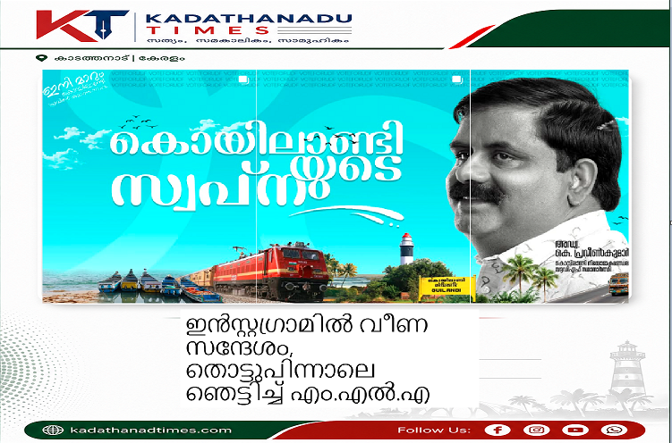 ഇൻസ്റ്റഗ്രാമിൽ വീണ സന്ദേശം, തൊട്ടുപിന്നാലെ ഞെട്ടിച്ച് എം.എൽ.എ