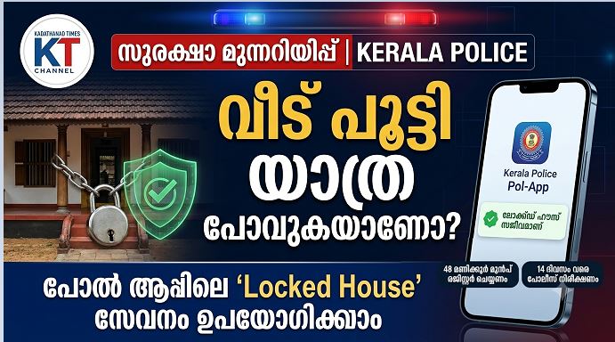 കേരള പോലീസിന്റെ ‘പോൽ ആപ്പ്’ (Pol-App): ലോക്ക്ഡ് ഹൗസ് സേവനം ഉപയോഗിക്കേണ്ടത് എങ്ങനെ?