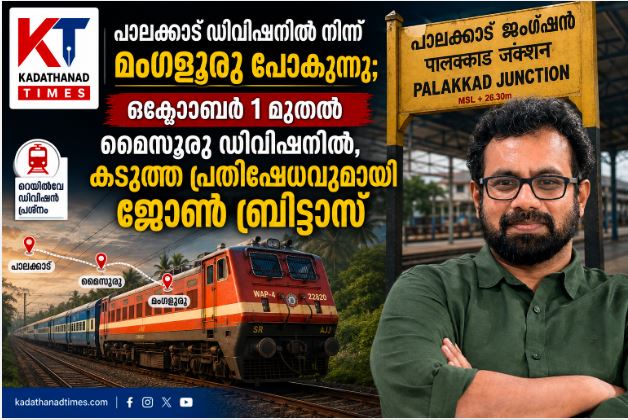 പാലക്കാട് ഡിവിഷനിൽ നിന്ന് മംഗളൂരു പോകുന്നു; കടുത്ത പ്രതിഷേധവുമായി ജോൺ ബ്രിട്ടാസ്