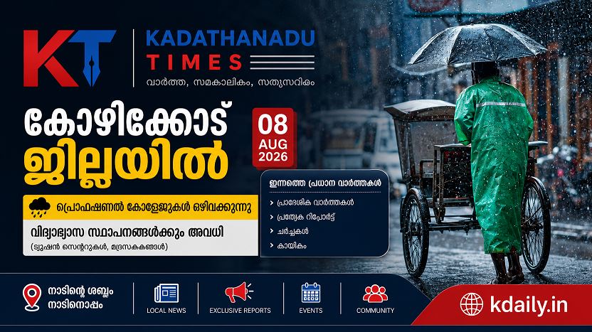 Verified : കോഴിക്കോട് ജില്ലയിൽ നാളെ വിദ്യാഭ്യാസ സ്ഥാപനങ്ങൾക്ക് അവധി