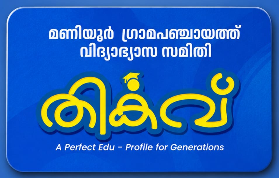 മണിയൂരിന്‍റെ വിദ്യാഭ്യാസ മുന്നേറ്റത്തിന് പുതിയ തുടക്കം — ‘തികവ്’