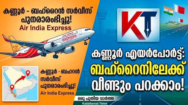 കണ്ണൂർ വിമാനത്താവളത്തിൽ നിന്ന് ബഹ്റൈനിലേക്കുള്ള എയർ ഇന്ത്യ എക്സ്പ്രസ് സർവീസ് പുനരാരംഭിച്ചു; ആഴ്ചയിൽ മൂന്ന് സർവീസുകളായി ഉയർത്തി