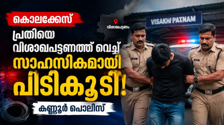 Kannur police കൊലക്കേസ് പ്രതിയെ സാഹസികമായി പിടികൂടി