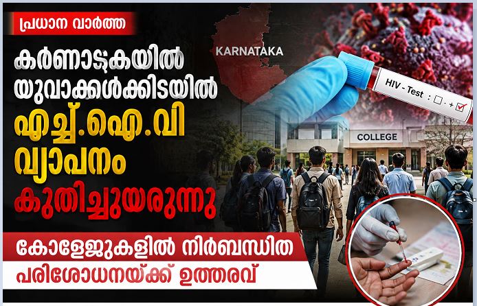 കർണാടകയിൽ യുവാക്കൾക്കിടയിൽ എച്ച്.ഐ.വി വ്യാപനം കുതിച്ചുയരുന്നു;കോളേജുകളിൽ നിർബന്ധിത പരിശോധനയ്ക്ക് ഉത്തരവ്