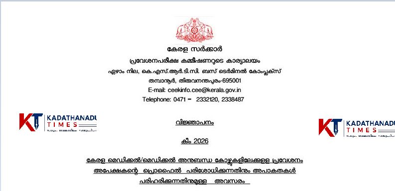 KEAM 2026: മെഡിക്കൽ പ്രവേശനത്തിന് അപേക്ഷിച്ചവർക്ക് പ്രൊഫൈൽ പരിശോധനയ്ക്കും തിരുത്തലിനും അവസരം