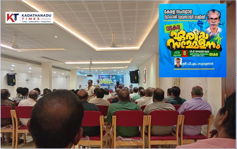 വ്യാപാരി വ്യവസായി സമിതി വടകര ഏരിയ സമ്മേളനം സംഘടിപ്പിച്ചു; ദേശീയപാത ദുരിതത്തിനെതിരെ പ്രതിഷേധവുമായി വ്യാപാരികൾ