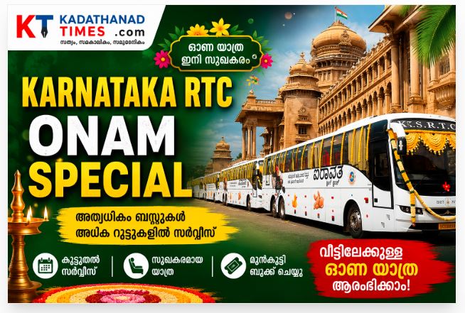 ഓണത്തിന് കർണാടകയിൽ നിന്ന് കേരളത്തിലേക്ക് 150 KSRTC ബസ് സർവീസുകൾ