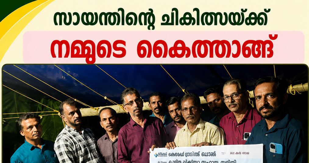 സായന്തിന്‍റെ ചികിത്സയ്ക്ക് കുനിങ്ങാട് വാർത്ത കൂട്ടായ്മയുടെ കൈത്താങ്ങ്