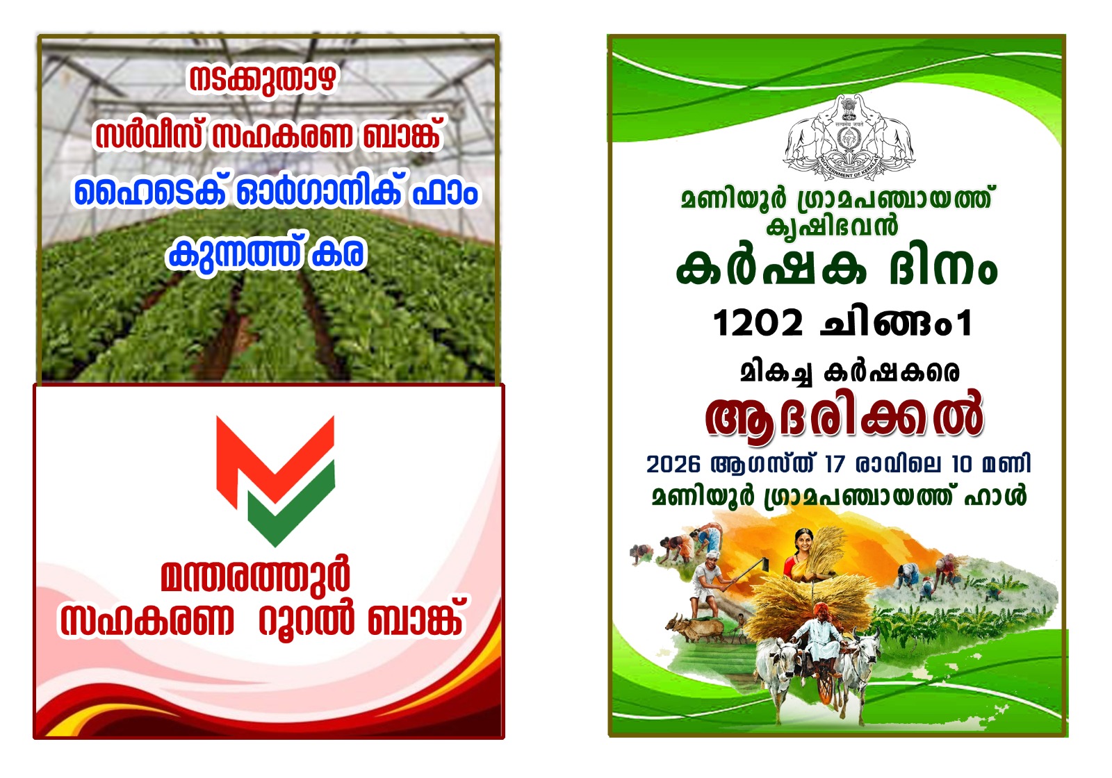മണിയൂരിൽ കർഷക ദിനം ആഗസ്റ്റ് 17ന്: മികച്ച കർഷകർക്ക് ആദരം