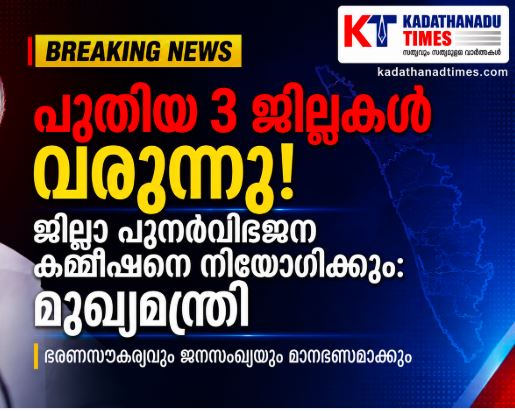 3 districts newly coming in Kerala