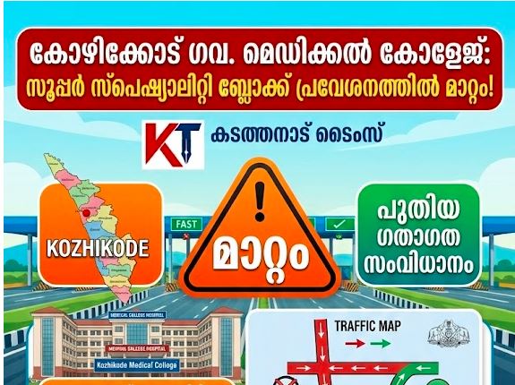 കോഴിക്കോട് ഗവൺമെന്റ് മെഡിക്കൽ കോളേജ് ആശുപത്രിയിലെ സൂപ്പർ സ്പെഷ്യാലിറ്റി ബ്ലോക്കിലേക്കുള്ള വാഹന പ്രവേശന മാർഗത്തിൽ 2026 ഓഗസ്റ്റ് 22 മുതൽ മാറ്റം വരുന്നു