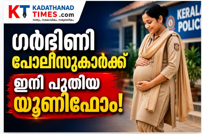 ഗർഭിണികളായ വനിതാ പോലീസുകാർക്ക് യൂണിഫോം പരിഷ്കരിച്ചു: ചട്ടം സ്വാതന്ത്ര്യദിനം മുതൽ പ്രാബല്യത്തിൽ