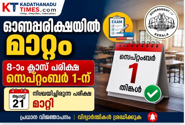 ഓണപ്പരീക്ഷയിൽ മാറ്റം: 8-ാം ക്ലാസ് പരീക്ഷ സെപ്റ്റംബർ 1-ന്