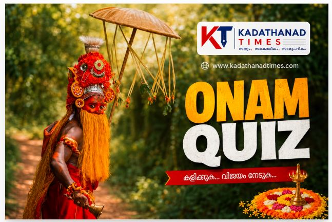 ഓണം മെഗാ ക്വിസ്:108 ചോദ്യങ്ങളും ഉത്തരങ്ങളും Onam 2026