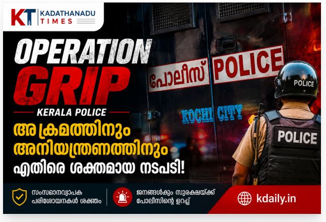 പൊലീസ് ‘ഓപ്പറേഷൻ ഗ്രിപ്പ്’ ആരംഭിച്ചു