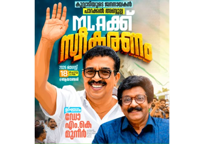 കുറ്റ്യാടിയുടെ ജനനായകന് ആവേശ സ്വീകരണം: പാറക്കൽ അബ്ദുള്ളക്ക് MLA സ്വീകരണം 18-ന്