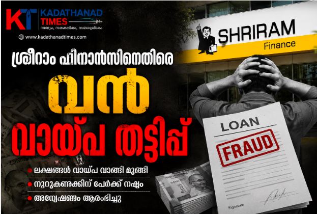 കുറ്റ്യാടി കേന്ദ്രീകരിച്ച് ശ്രീറാം ഫിനാൻസിനെതിരെ വൻ വായ്പ തട്ടിപ്പ് ആരോപണം; സംസ്ഥാനവ്യാപകമായി സമാന പരാതികൾ
