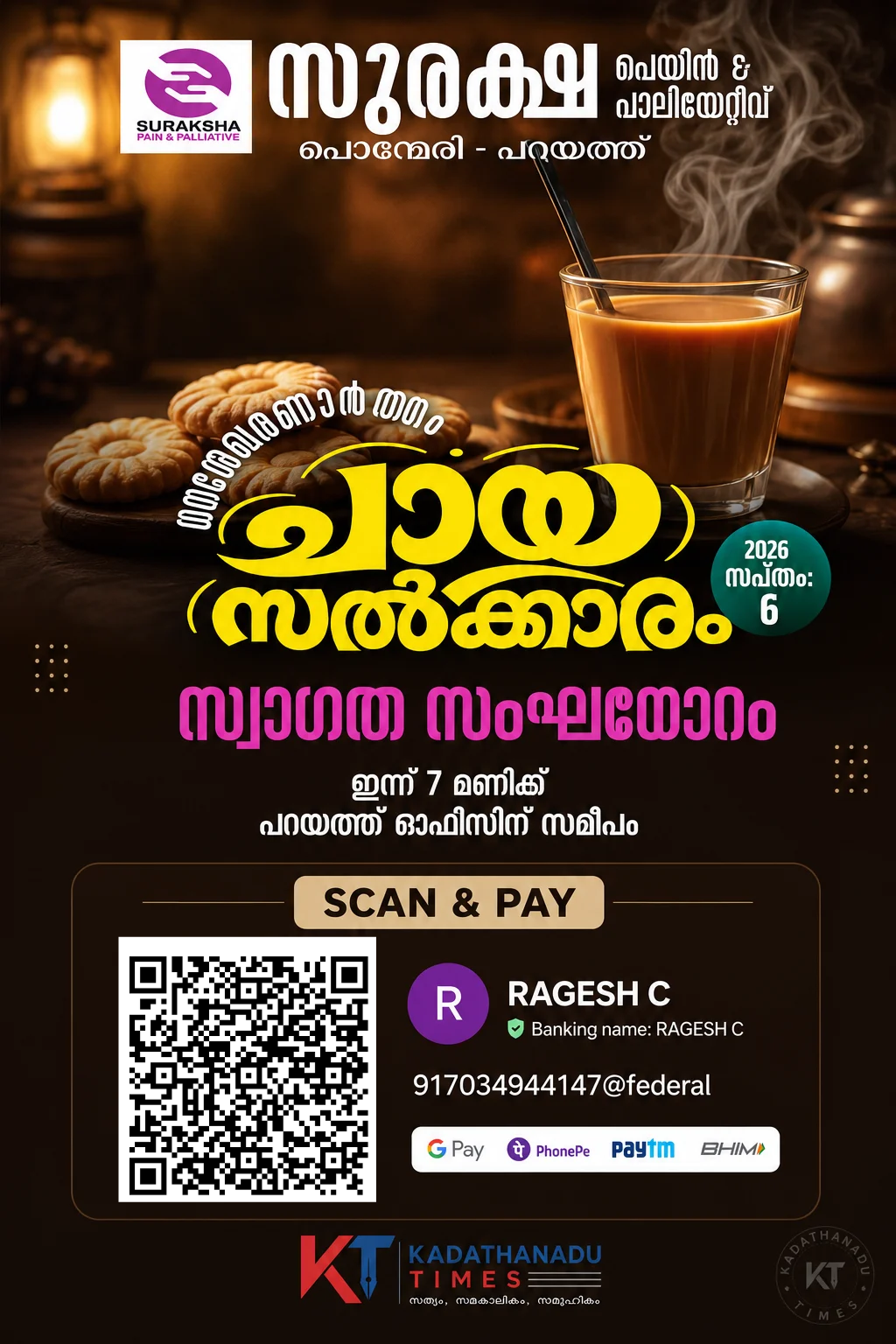 പൊന്മേരി പറയത്ത് “ചായ സൽക്കാരം”; സുരക്ഷാ പെയിൻ & പാലിയേറ്റീവ് കെയറിന് കൈത്താങ്ങുമായി നാട്