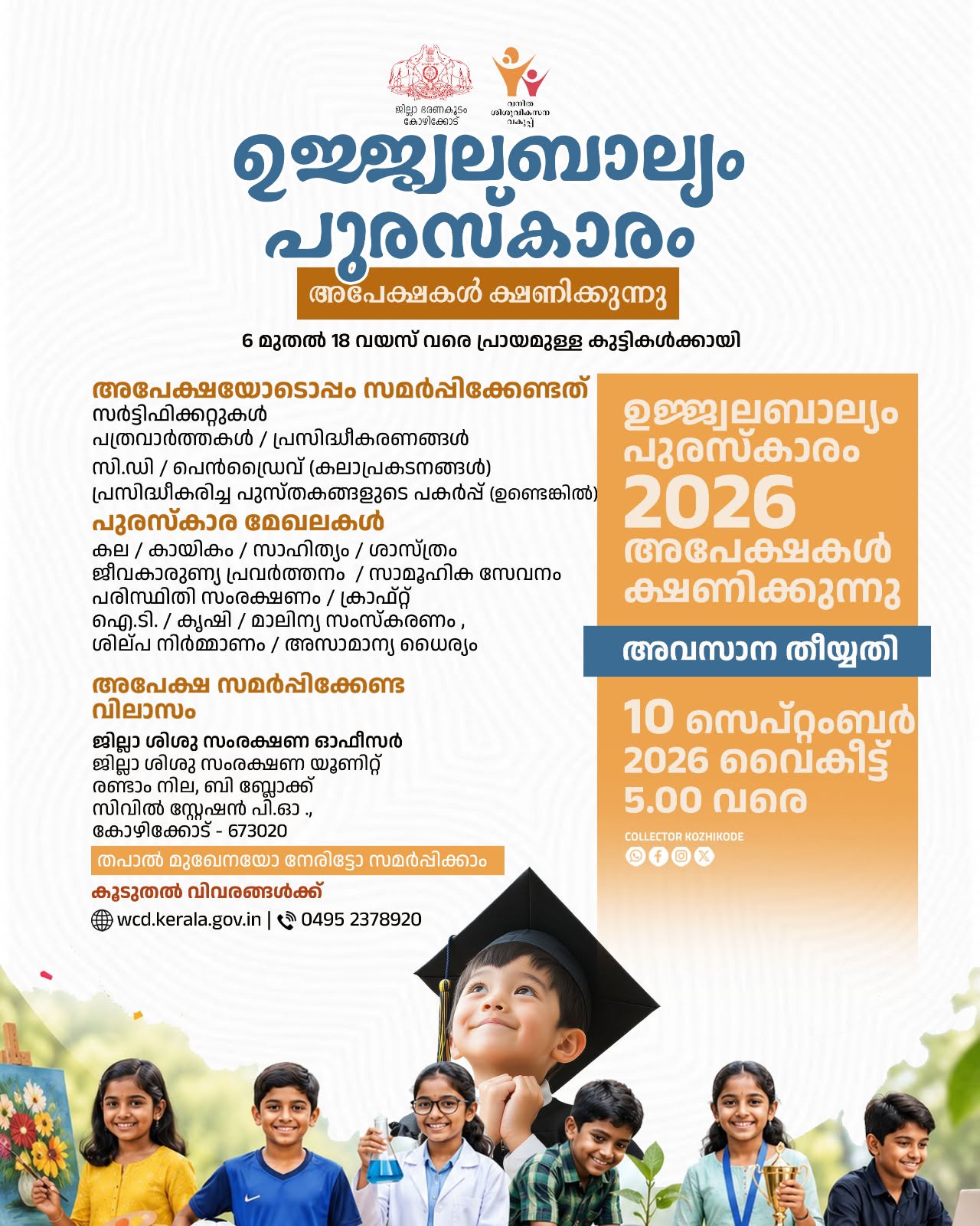 ‘ഉജ്ജ്വലബാല്യം’ പുരസ്കാരം: കോഴിക്കോട് ജില്ലയിൽ അപേക്ഷ ക്ഷണിച്ചു