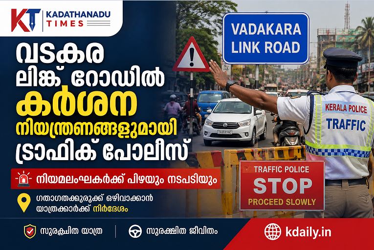 വടകര ലിങ്ക് റോഡിൽ കർശന നിയന്ത്രണങ്ങളുമായി ട്രാഫിക് പോലീസ്