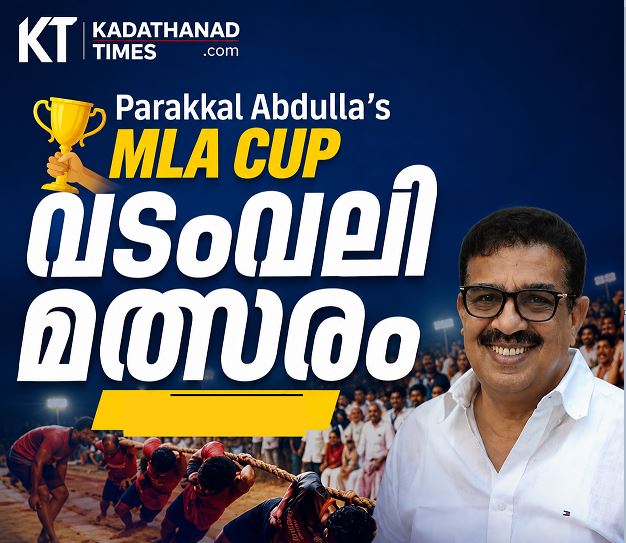 കുറ്റ്യാടിയിൽ ആദ്യമായി ‘MLA Cup’ വടംവലി മത്സരം; ഓഗസ്റ്റ് 22ന് കളമൊരുങ്ങുന്നു