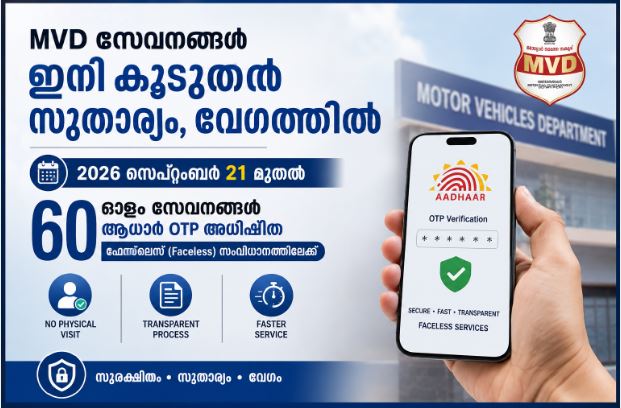 കേരള മോട്ടോർ വാഹന വകുപ്പ് RTO ഓഫീസ് - ആധാർ ഒടിപി ഫേസ്‌ലെസ് സേവനം