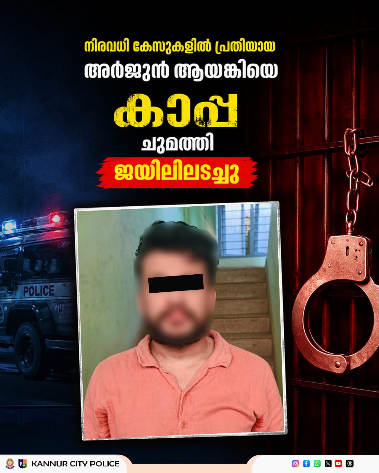 നിരവധി കേസുകളിൽ പ്രതിയായ അർജുൻ ആയങ്കിയെ കാപ്പ ചുമത്തി ജയിലിലടച്ചു