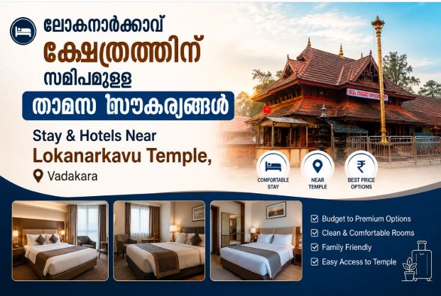 ലോകനാർക്കാവ് ക്ഷേത്രത്തിന് സമീപമുള്ള താമസ സൗകര്യങ്ങൾ (Stay & Hotels in Vadakara)