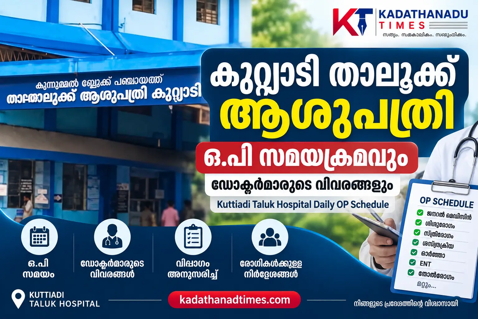 കുറ്റ്യാടി താലൂക്ക് ആശുപത്രി ഒ.പി സമയക്രമവും ഡോക്ടർമാരുടെ വിവരങ്ങളും | Kuttiadi Taluk Hospital Daily OP Schedule