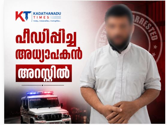വിദ്യാർത്ഥിയെ പീഡിപ്പിച്ച കേസിൽ അധ്യാപകൻ അറസ്റ്റിൽ: നടപടിയുമായി ചൊക്ലി പോലീസ്