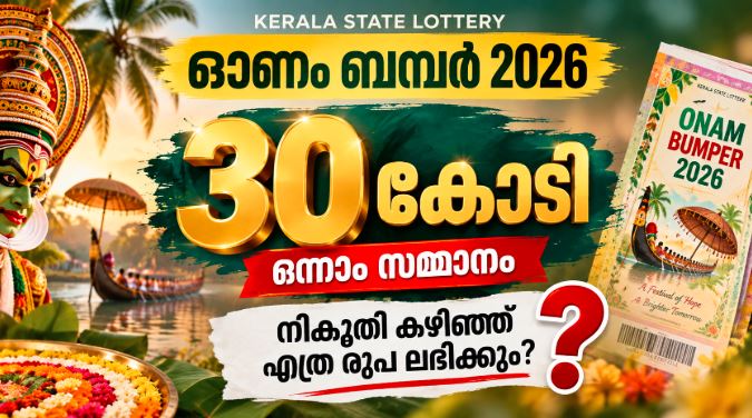 ഓണം ബമ്പർ നറുക്കെടുപ്പ് 30 കോടി ഓണം ബമ്പർ നികുതി Onam Bumper tax calculation