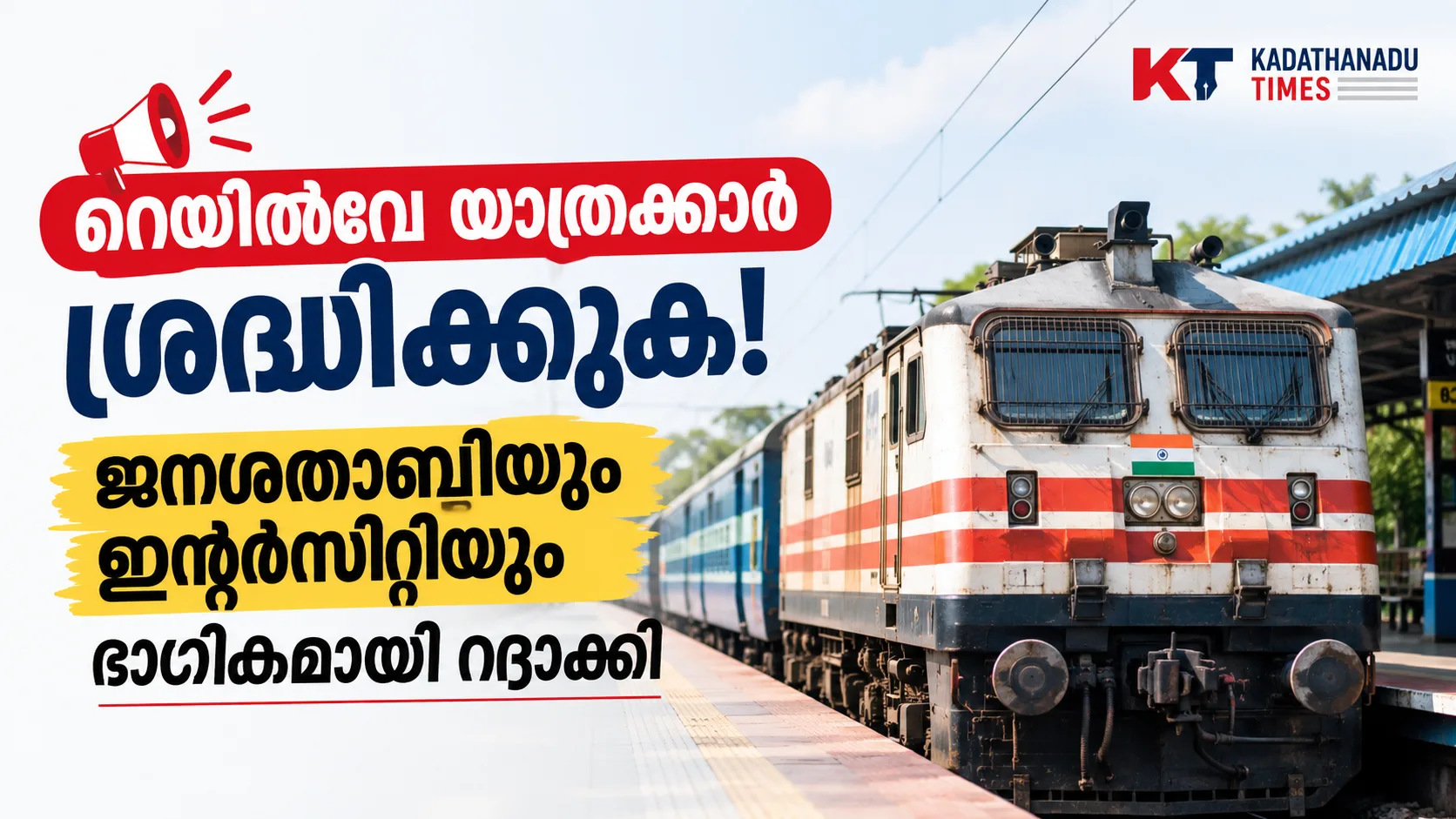 റെയിൽവേ യാത്രക്കാർ ശ്രദ്ധിക്കുക! ജനശതാബ്ദിയും ഇന്റർസിറ്റിയും ഭാഗികമായി റദ്ദാക്കി; പല സർവീസുകളും വൈകും
