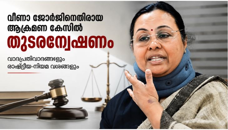 Veena George ex minister ആക്രമണ കേസിൽ തുടരന്വേഷണം വാദപ്രതിവാദങ്ങളും രാഷ്ട്രീയ-നിയമ വശങ്ങളും